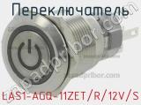 Переключатель LAS1-AGQ-11ZET/R/12V/S 