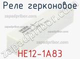 HE12-1A83