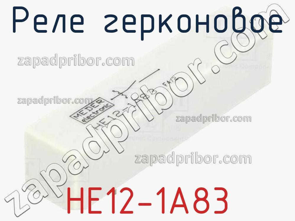 HE12-1A83 - Реле герконовое - фотография. Увеличить. HE12-1A83 - Реле герконовое - фотография.