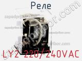 Реле LY2 220/240VAC фотография 2.