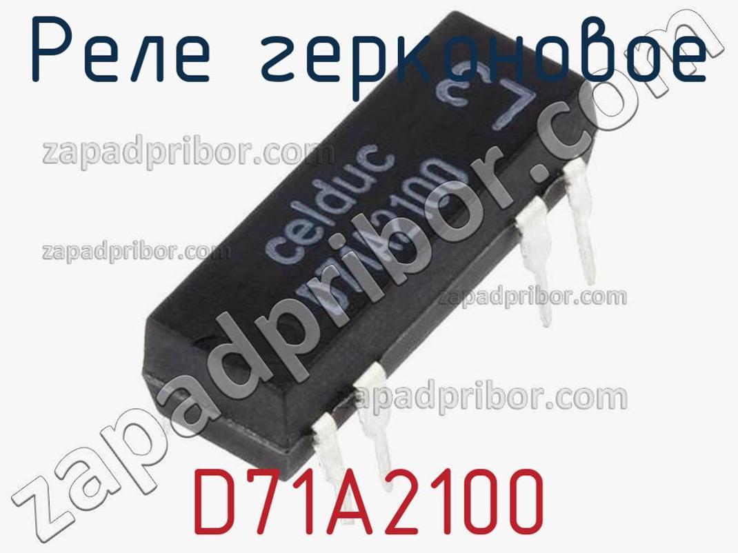 D71A2100 - Реле герконовое - фотография. Увеличить. D71A2100 - Реле герконовое - фотография.