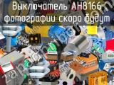 Выключатель AH8166