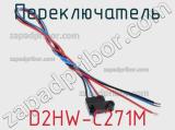 Переключатель D2HW-C271M фотография 2.