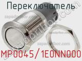 Переключатель MP0045/1E0NN000