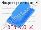 Микропереключатель BTN K03 60