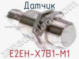 Датчик E2EH-X7B1-M1 фотография 2.