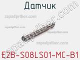 Датчик E2B-S08LS01-MC-B1 фотография 2.