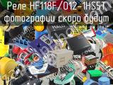 Реле HF118F/012-1HS5T