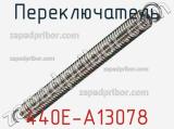 Переключатель 440E-A13078