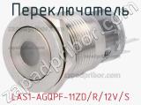 Переключатель LAS1-AGQPF-11ZD/R/12V/S