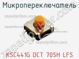 Микропереключатель KSC441G DCT 70SH LFS фотография 2.