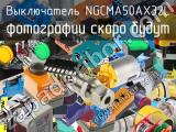 Выключатель NGCMA50AX32L