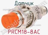 Датчик PRCM18-8AC 