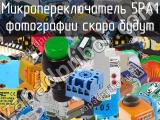 Микропереключатель 5PA1 