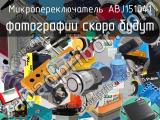 Микропереключатель ABJ151041