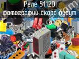 Реле 51120