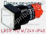 Переключатель LAS1F-11/W/24V-IP40 