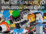 Реле G2R-1-SNI 12VDC (S) 