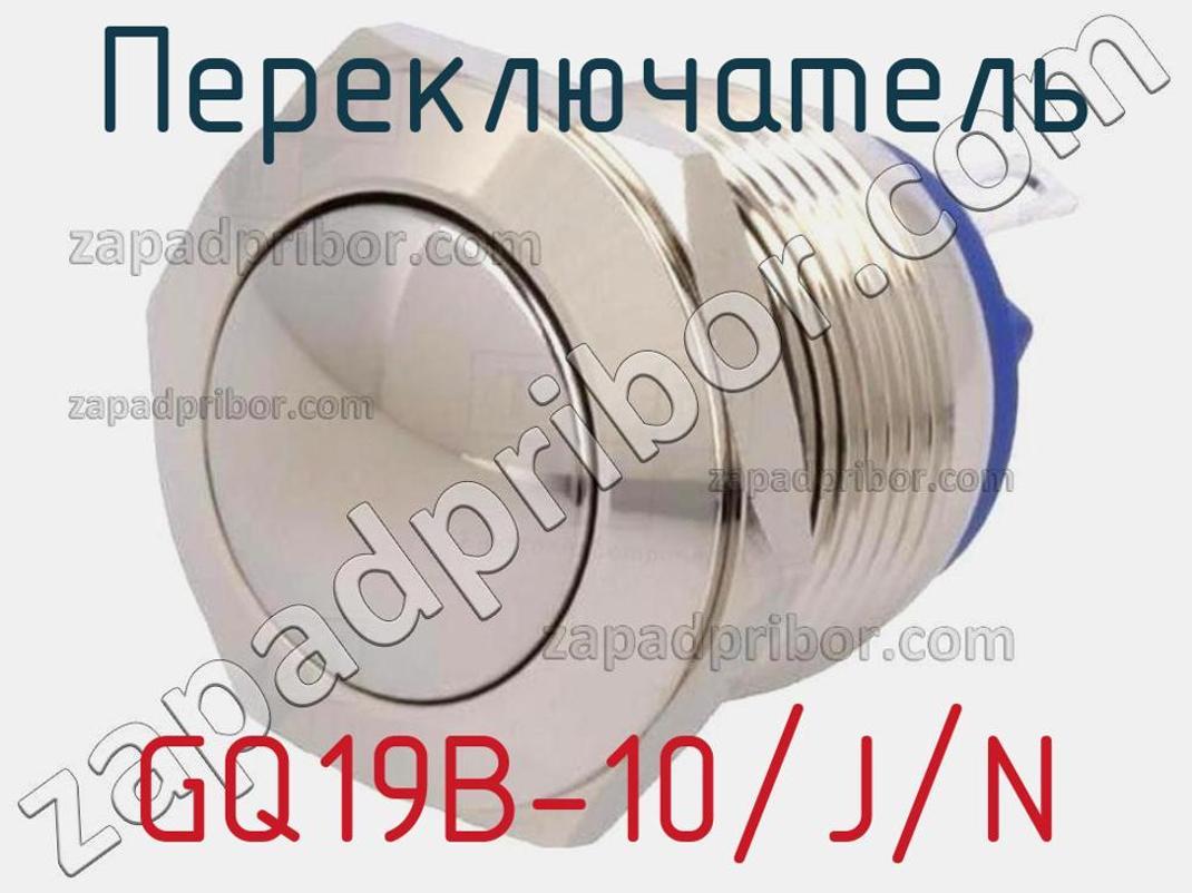 GQ19B-10/J/N - Переключатель - фотография. Увеличить. GQ19B-10/J/N - Переключатель - фотография.