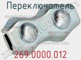 Переключатель 269.0000.012