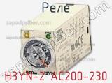 Реле H3YN-2 AC200-230 фотография 2.