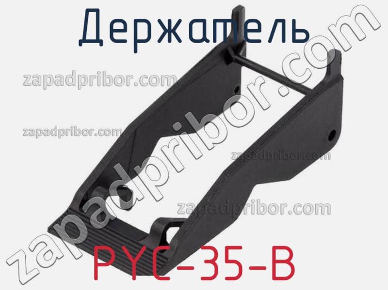 Держатель PYC-35-B фотография 1.