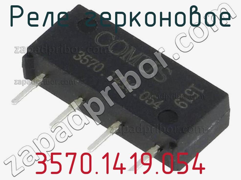 3570.1419.054 - Реле герконовое - фотография. Увеличить. 3570.1419.054 - Реле герконовое - фотография.