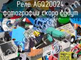Реле AGQ20024 