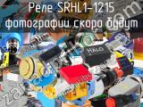 Реле SRHL1-1215 