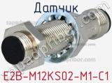 Датчик E2B-M12KS02-M1-C1 