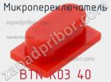 Микропереключатель BTN K03 40 