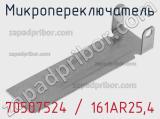 Микропереключатель 70507524 / 161AR25,4 