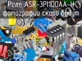 Реле ASR-3PI100AA-H