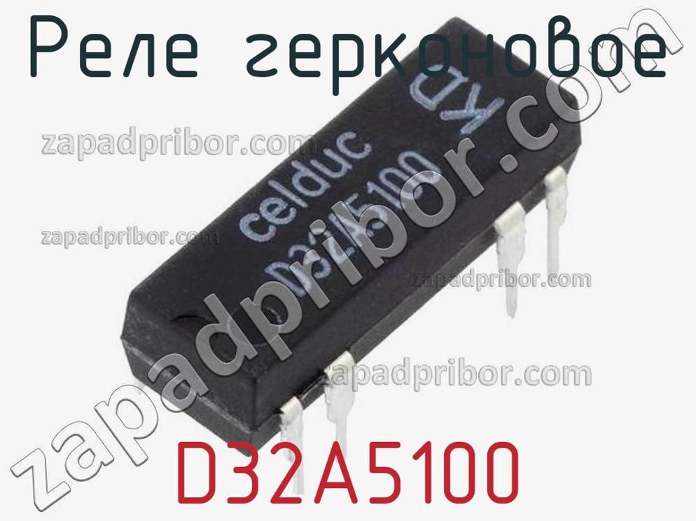 D32A5100 - Реле герконовое - фотография. Увеличить. D32A5100 - Реле герконовое - фотография.