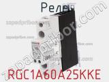 Реле RGC1A60A25KKE