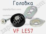 Головка VF LE57