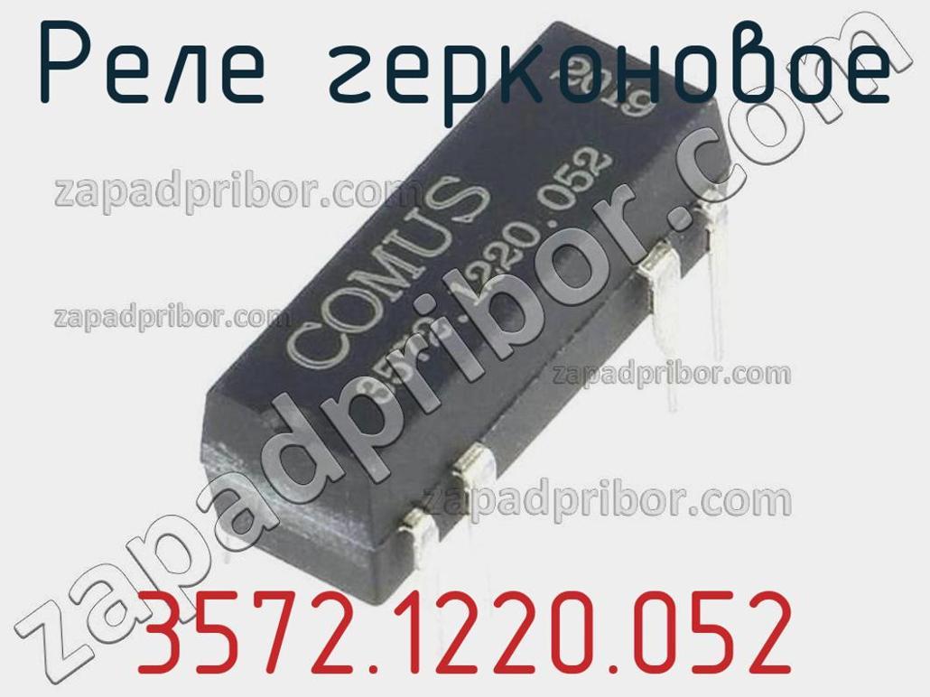 3572.1220.052 - Реле герконовое - фотография. Увеличить. 3572.1220.052 - Реле герконовое - фотография.