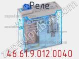 Реле 46.61.9.012.0040 фотография 2.