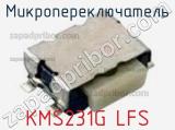 Микропереключатель KMS231G LFS 