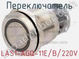 Переключатель LAS1-AGQ-11E/B/220V 