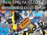 Реле EPR411A354000EZ 