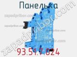 Панелька 93.51.7.024 фотография 2.