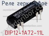 Реле герконовое DIP12-1A72-11L 