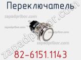 Переключатель 82-6151.1143 фотография 2.