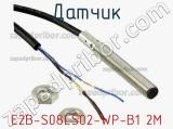 Датчик E2B-S08LS02-WP-B1 2M фотография 2.