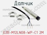 Датчик E2B-M12LN08-WP-C1 2M фотография 2.