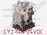 Реле LY2-I4N 24VDC 