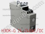 Реле H3DK-G 24-240AC/DC