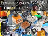 Микропереключатель EVQP40B3M