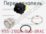 Переключатель PS5-210QH-BUD-0RAC 